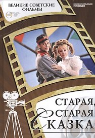 Старая, старая сказка. Киностудия "Ленфильм", 1968. Том 40 (+CD) (0+)