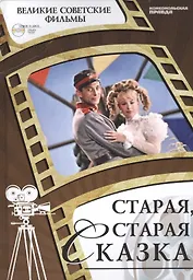 Старая, старая сказка. Киностудия "Ленфильм", 1968. Том 40 (+CD) (0+)