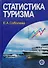 Статистика туризма - 0
