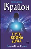 Крайон. Путь воина Духа - 0