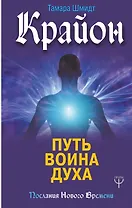 Крайон. Путь воина Духа