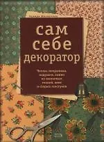 Сам себе декоратор: Чехлы, покрывала, подушки, панно из шелковых тканей, лент и старых галстуков