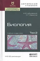 Биология в 2 т. том 2. Учебник и практикум