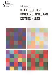 Плоскостная колористическая композиция. Учебное пособие