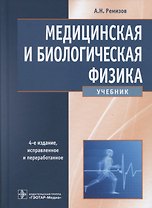 Медицинская и биологическая физика (4 изд) Ремизов (2018)