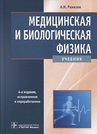 Медицинская и биологическая физика (4 изд) Ремизов (2018)