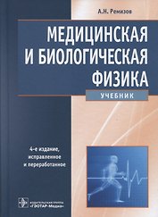 Медицинская и биологическая физика (4 изд) Ремизов (2018)