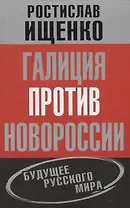 Галиция против Новороссии: будущее русского мира