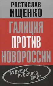 Галиция против Новороссии: будущее русского мира