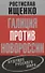 Галиция против Новороссии: будущее русского мира - 0