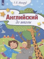 Английский до школы. Пособие для детей 5-6 лет