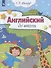 Английский до школы. Пособие для детей 5-6 лет - 0