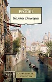 Камни Венеции - 0