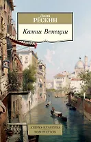 Камни Венеции