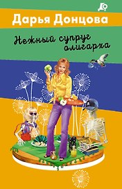 Нежный супруг олигарха