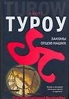 Законы отцов наших
