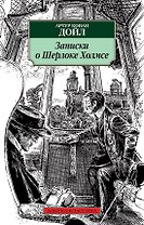 Записки о Шерлоке Холмсе