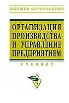 Организация производства и управления предприятием: Учебник