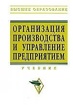 Организация производства и управления предприятием: Учебник