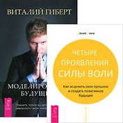 Моделировнаие будущего. Четыре проявления силы воли (комплект из 2 книг)