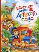 Большая книга для детского сада - 0