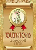Диплом дорогой тети, ламинация