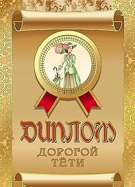 «Диплом дорогой тети»