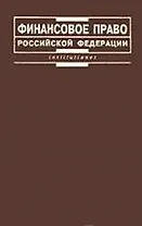 Финансовое право Российской Федерации:Учебник для вузов. - 2-е изд.