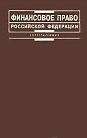 Финансовое право Российской Федерации:Учебник для вузов. - 2-е изд.