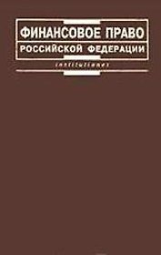 Финансовое право Российской Федерации:Учебник для вузов. - 2-е изд.