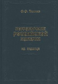 Пограничник Российской империи на границе