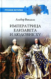 Императрица Елизавета и Людовик XV