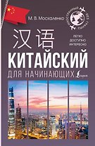 Китайский для начинающих