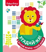 Fisher Price. Угадай-ка! Лев - 0