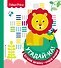 Fisher Price. Угадай-ка! Лев - 0