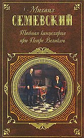 Тайная канцелярия при Петре Великом