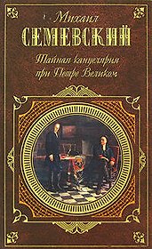 Тайная канцелярия при Петре Великом