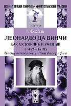 Леонардо да Винчи как художник и ученый (1452-1519) Опыт психологической биографии (2 изд) (мягк)(Из наследия мировой философской мысли). Сеайль Г. (КомКнига)
