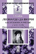 Леонардо да Винчи как художник и ученый (1452-1519) Опыт психологической биографии (2 изд) (мягк)(Из наследия мировой философской мысли). Сеайль Г. (КомКнига)
