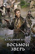 Восьмой зверь: фантастический роман
