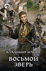 Восьмой зверь: фантастический роман