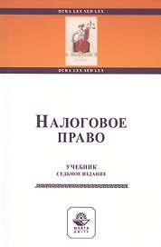 Налоговое право. Учебник