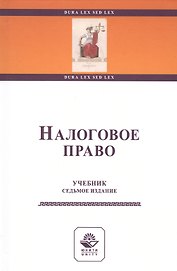 Налоговое право. Учебник