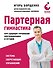Партерная гимнастика. Курс щадящих упражнений для позвоночника и суставов - 0