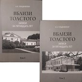 Комплект. Вблизи Толстого (записи за пятнадцать лет). В 2-х томах - 1