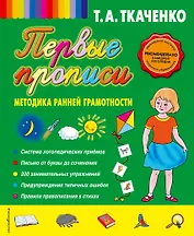 Первые прописи: методика ранней грамотности