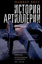 История артиллерии. Вооружение. Тактика. Крупнейшие сражения. XIV-XX века