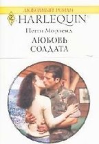 Любовь солдата (мягк)(Любовный Роман 1518). Морленд П. (Аст)