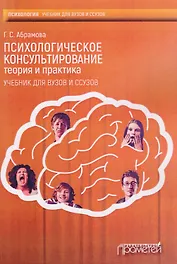 Психологическое консультирование. Теория и практика