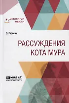 Рассуждения кота Мура